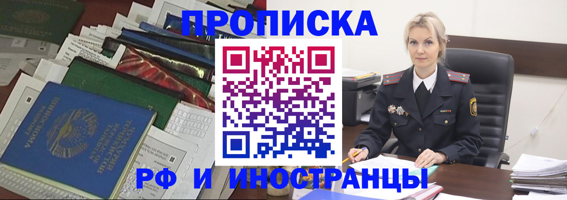 прописка 2025 в Бийске