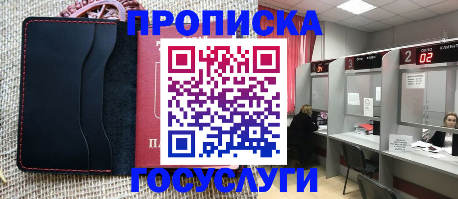 прописка в Бийске