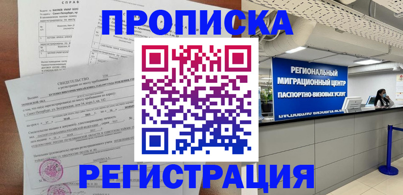 прописка штамп в Бийске