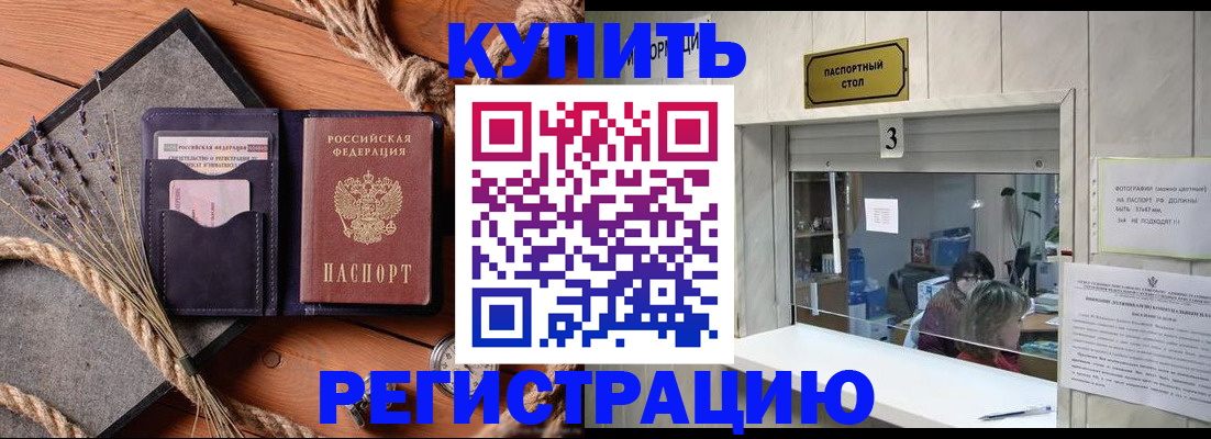 временная регистрация недорого в Бийске